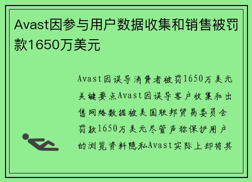 Avast因参与用户数据收集和销售被罚款1650万美元 