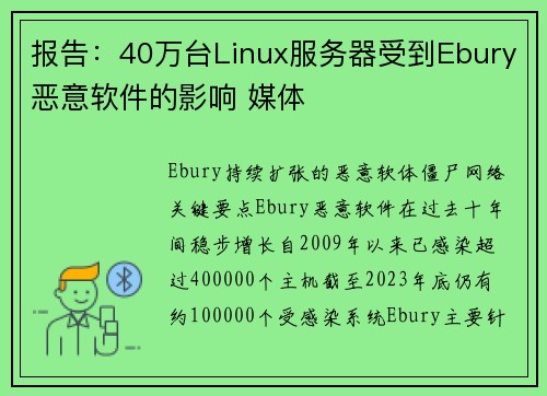 报告：40万台Linux服务器受到Ebury恶意软件的影响 媒体