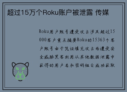 超过15万个Roku账户被泄露 传媒