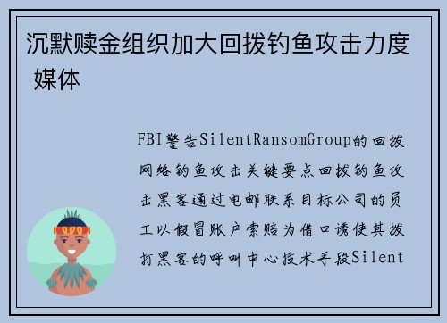 沉默赎金组织加大回拨钓鱼攻击力度 媒体