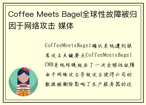 Coffee Meets Bagel全球性故障被归因于网络攻击 媒体