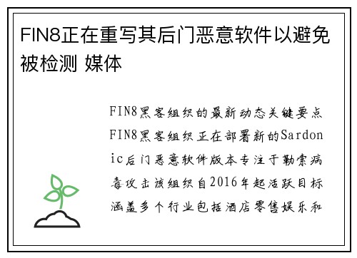 FIN8正在重写其后门恶意软件以避免被检测 媒体