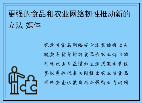 更强的食品和农业网络韧性推动新的立法 媒体
