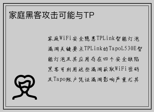 家庭黑客攻击可能与TP