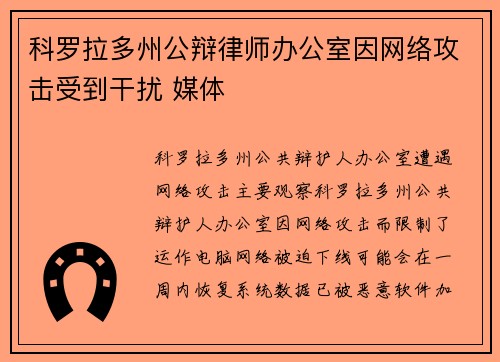 科罗拉多州公辩律师办公室因网络攻击受到干扰 媒体