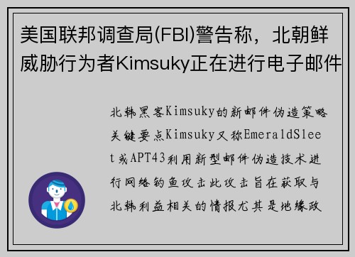 美国联邦调查局(FBI)警告称，北朝鲜威胁行为者Kimsuky正在进行电子邮件欺诈 