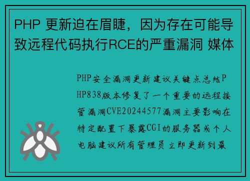 PHP 更新迫在眉睫,因为存在可能导致远程代码执行RCE的严重漏洞 媒体
