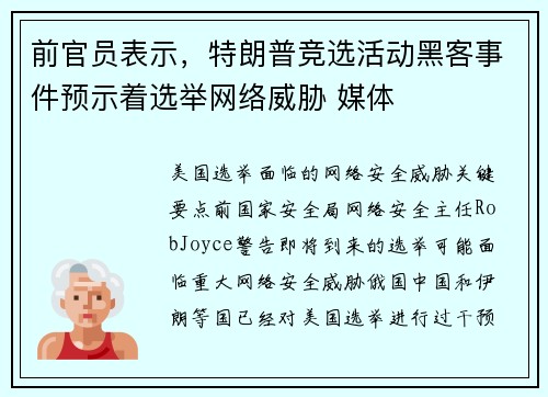 前官员表示，特朗普竞选活动黑客事件预示着选举网络威胁 媒体