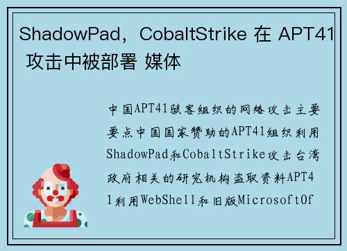 ShadowPad,CobaltStrike 在 APT41 攻击中被部署 媒体