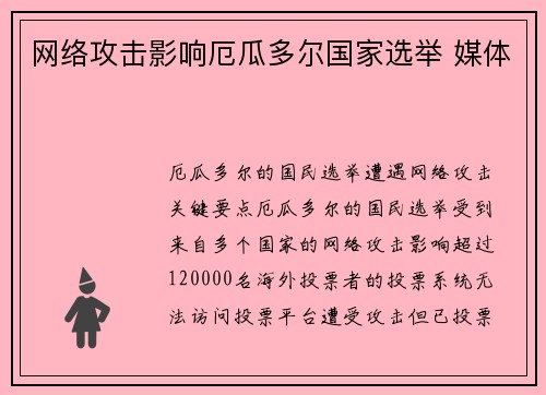 网络攻击影响厄瓜多尔国家选举 媒体