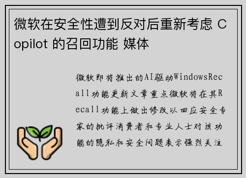 微软在安全性遭到反对后重新考虑 Copilot 的召回功能 媒体