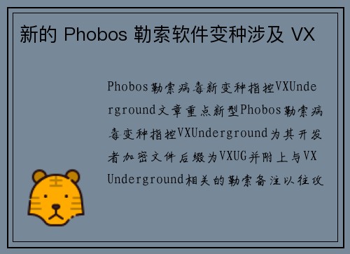 新的 Phobos 勒索软件变种涉及 VX