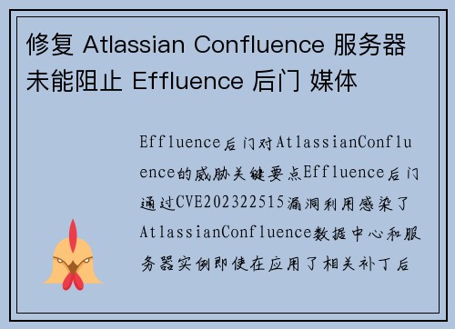 修复 Atlassian Confluence 服务器未能阻止 Effluence 后门 媒体