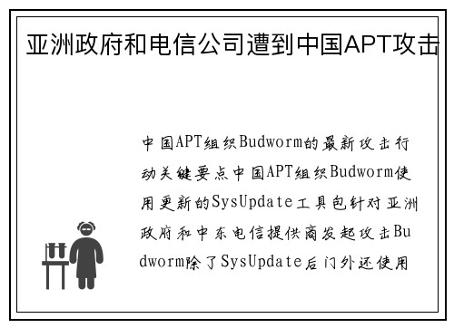 亚洲政府和电信公司遭到中国APT攻击