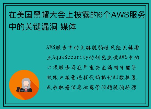 在美国黑帽大会上披露的6个AWS服务中的关键漏洞 媒体