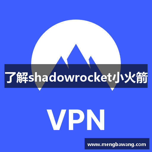 了解shadowrocket小火箭