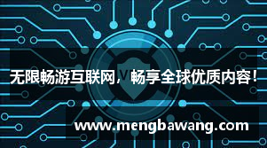 无限畅游互联网，畅享全球优质内容！